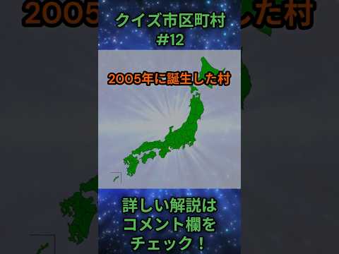 この市区町村はどこ？qj0012 Shorts 都道府県 クイズ 市町村 サムネイル