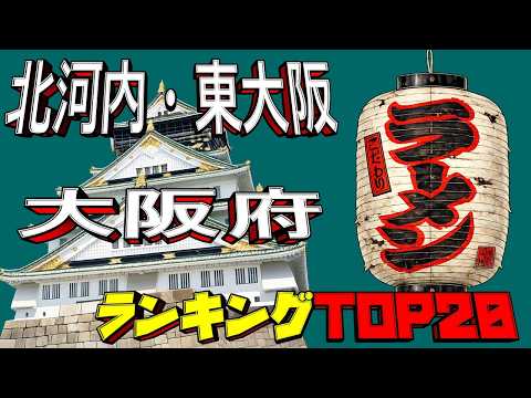 【令和8年最新】大阪府「北河内・東大阪」ラーメンランキングTOP20！名店揃い！！ サムネイル
