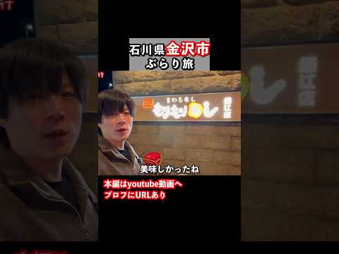 寿司が美味すぎる！金沢ぶらり旅が最高だった 金沢旅行 金沢観光 サムネイル