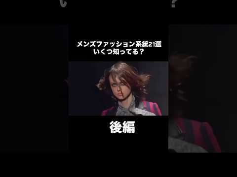 知らなきゃ恥？メンズファッション系統21選後編！！解説動画も見てね！ ファッション メンズファッション 高身長コーデ… サムネイル