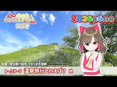れいまりおでかけラジオ2026年6月号「温泉とか行きたいよね」他【作業用】【睡眠用】【霊夢と魔理沙のゆっくりおでかけラ… サムネイル