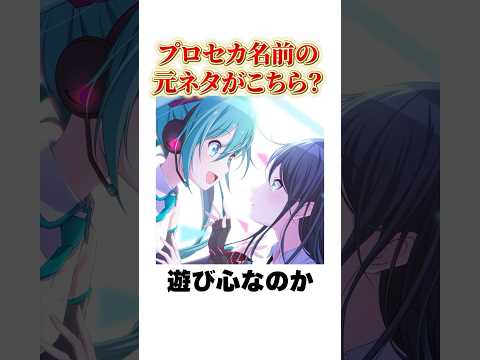 プロセカキャラの名前の元ネタがこちら？shorts サムネイル