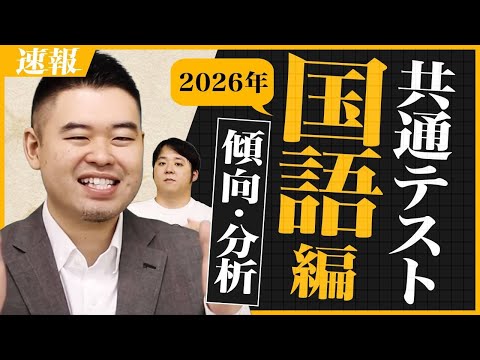 予想平均点・難易度予想も！まさかのグラフ・表なし？2026共通テスト国語をコバナカが講評・分析！ サムネイル