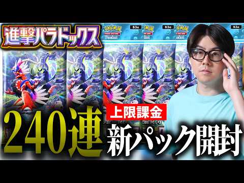 【ポケポケ】新パック240連上限課金！！ サムネイル
