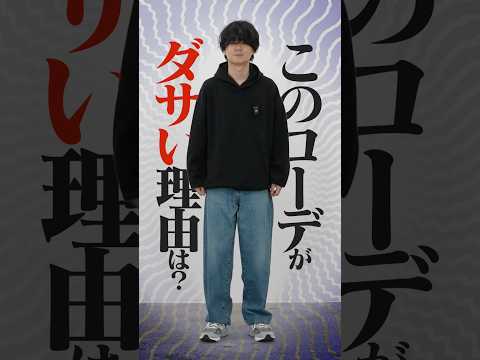 パーカーコーデがダサい理由とは...⁉︎ サムネイル