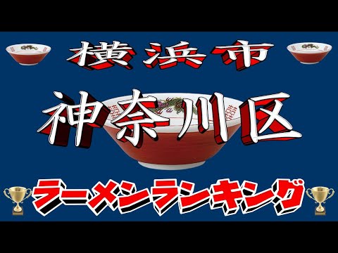 【令和7年最新版】神奈川県横浜市神奈川区ラーメンランキングTOP20！２０２５ サムネイル