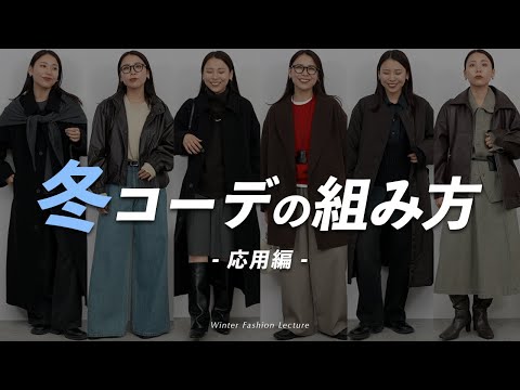 おしゃれに見える冬服の組み合わせ5選！今年らしい旬バランスを徹底解説｜応用編 サムネイル