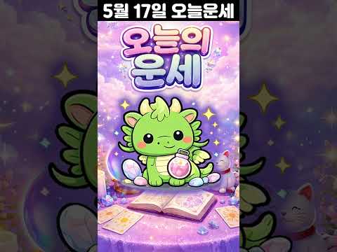 [오늘의 운세] 2026년 5월 17일 띠별 운세 코디색상 좋은위치  오늘의 운세 행운 띠별운세 로또 타로… サムネイル