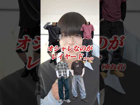 【お洒落さんの間で流行】レイヤードコーデの組み方 サムネイル