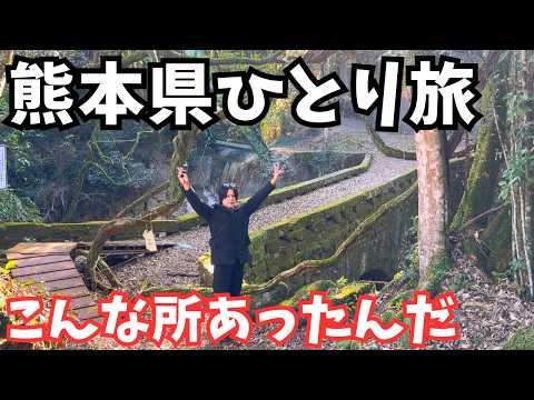 【熊本観光】まるで異世界！熊本県のグルメと観光スポットを巡るドライブ旅行が最高すぎた｜熊本旅行vlog サムネイル