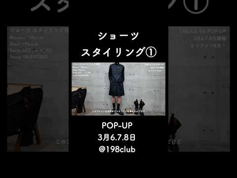 ショーツのスタイリング① サムネイル