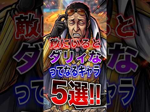 バウンティラッシュ!!嫌すぎる!!敵にいるダリィなってなるキャラ5選!! short バウンティラッシュ 解説 ONE… サムネイル