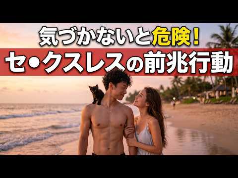 【手遅れになる】気づかないセックスレスの4つの前兆 サムネイル
