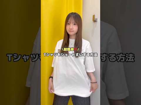 【超簡単‼️Tシャツの丈を短くする方法🪄✨】参考にしてみてね🫶shorts fashion wego ウィゴー fas… サムネイル
