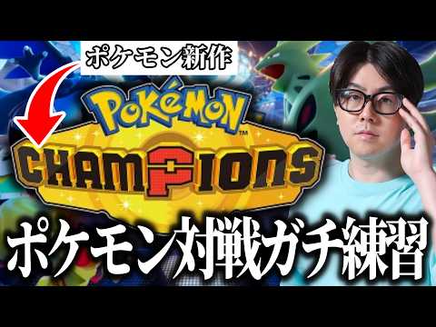 【ポケチャン】ポケモンチャンピオンのためのガチ練習　ポケモンチャンピオン サムネイル