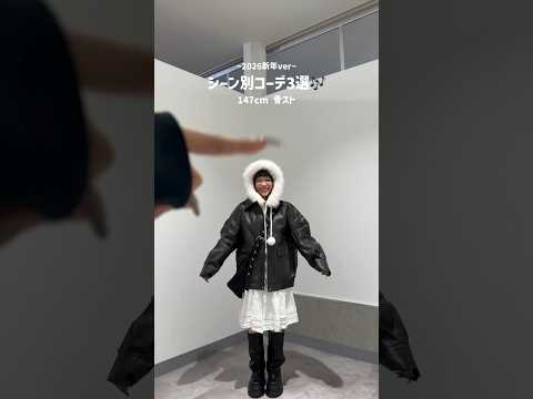 【147㎝骨スト/新年シーン別コーデ3選⛄️❄️】2026年みんなは何着る？shorts fashion wego o… サムネイル