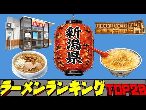 【令和8年最新】新潟県ラーメンランキングTOP20！　新潟五大ラーメンの地！ サムネイル