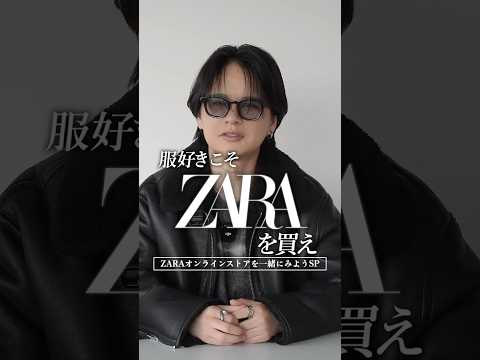 おいおい...ZARAめっちゃいいぞ... サムネイル