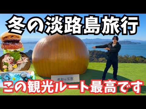 【淡路島観光】絶品グルメの連続！南あわじ市のグルメと観光を堪能するドライブ旅行！淡路島旅行vlog サムネイル