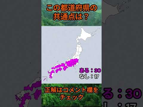 この都道府県の共通点は？cq084 Shorts 都道府県 クイズ 47都道府県 サムネイル