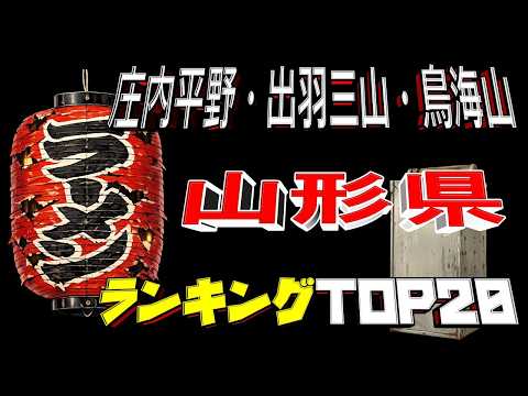 【令和8年最新】山形県「庄内平野・出羽三山・鳥海山」ラーメンランキングTOP20！これぞ山形！！ サムネイル