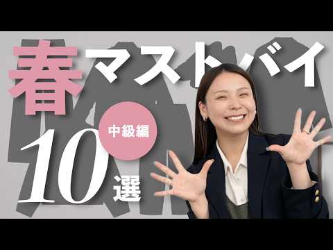 ベーシック+αでおしゃれを楽しむ！春のマストバイアイテム中級編 サムネイル