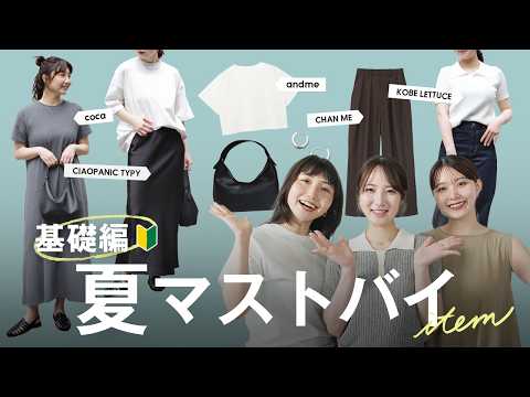 【骨格別！2026年夏マストバイ☀️】コーデの主役にも脇役にもなる初心者さんにおすすめアイテム！ サムネイル