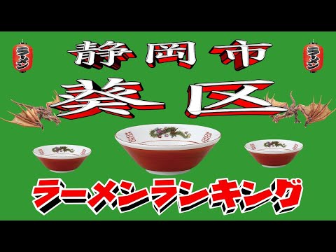 【令和7年最新版】静岡県静岡市葵区ラーメンランキングTOP20！２０２５ サムネイル