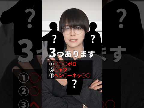 【26ssトレンド】モテる最強トップス3選 サムネイル