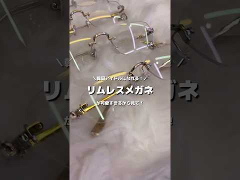 【流行りのリムレスメガネが可愛すぎる💖】これで韓国アイドル目指そ〜🎀shorts fashion wego ウィゴー… サムネイル