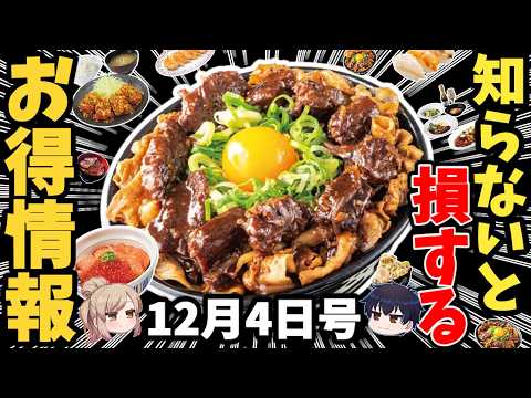 【12月最新版】チェーン店の“神キャンペーン”まとめ🔥 【ゆっくり解説】 サムネイル