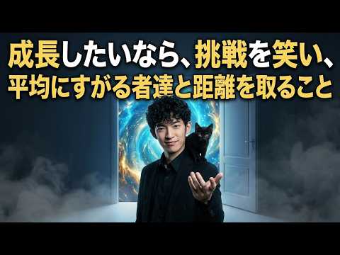 【生放送Q&A】成長したいなら、挑戦を笑い、平均にすがる者達と距離を取ること サムネイル