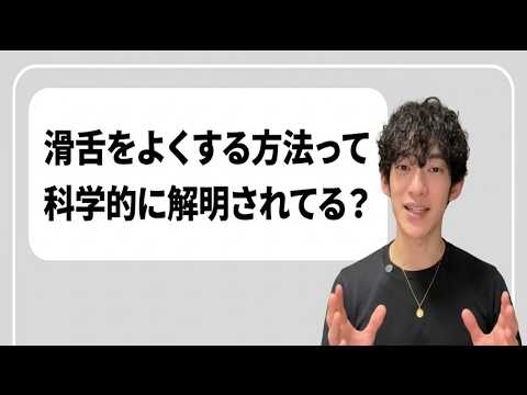 話し方の設定から変える滑舌改善法 サムネイル