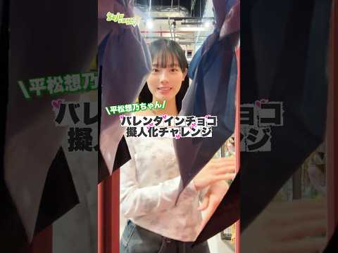 【平松想乃ちゃん💚バレンタインチョコ擬人化チャレンジ🍫】どんなコーデになるかな？shorts fashion wego… サムネイル