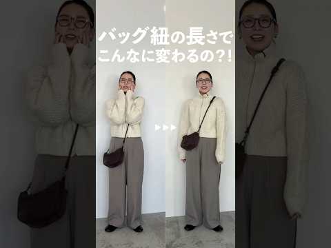“バッグ紐の長さ”って意外に盲点だけど重要なコーデのバランスポイントだ！と気づきシェア！✍🏻初期設定のまま使ってる人、… サムネイル