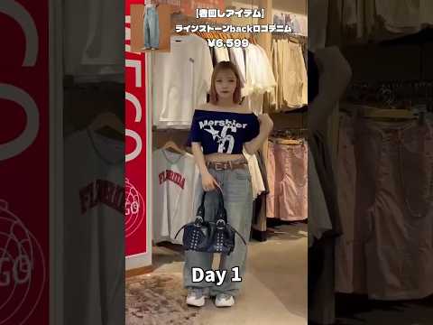 【GW間近！おすすめ6日間着回しコーデ✨】参考にしてみてね🫶shorts fashion wego outfit 韓国… サムネイル