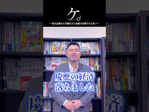 東大志望なら早慶なんて余裕で合格ですよね？コバショー 大学受験 shorts 東大 早慶 サムネイル