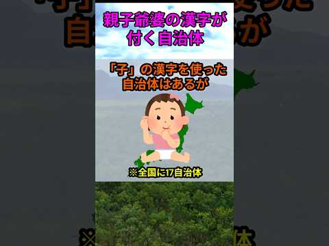 s230_親子爺婆の漢字を使った自治体 都道府県 人口 shorts サムネイル