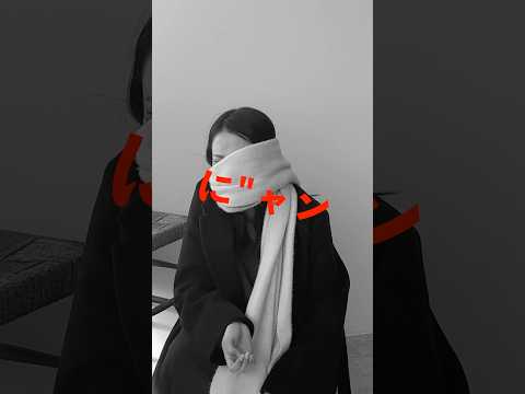 冬のマフラーストレスから全国民開放🙋‍♀️ サムネイル