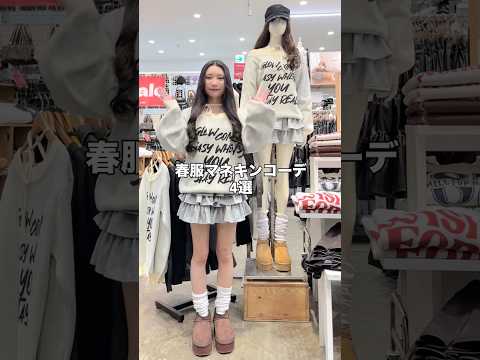 【153㎝骨格ウェーブ/春服マネキンコーデ4選☘️】どのコーデが好き？👀shorts fashion wego out… サムネイル