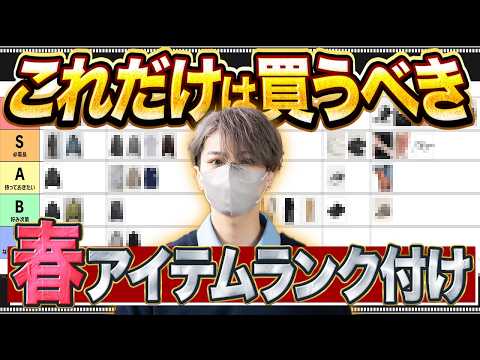 【格付け】服好きが選ぶ春アイテム必須最強Tier表ランキング サムネイル