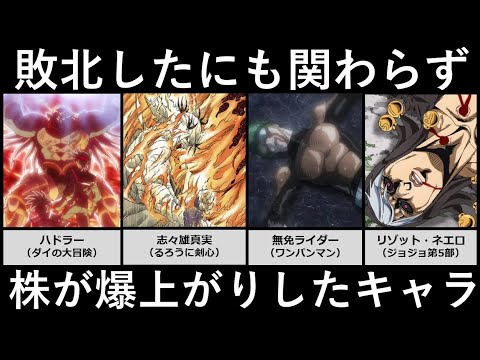 敗北したにも関わらず株が爆上がりしたキャラ サムネイル