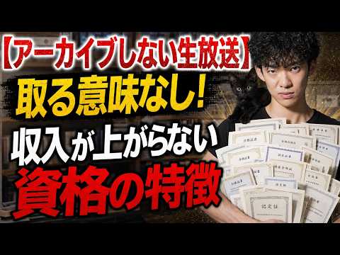 【アーカイブしない生放送】取る意味なし！収入が上がらない資格の特徴 サムネイル