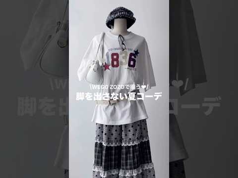 【脚を出さない夏コーデ5選🌻】どのコーデが好き？shorts fashion wego outfit 韓国ファッション… サムネイル