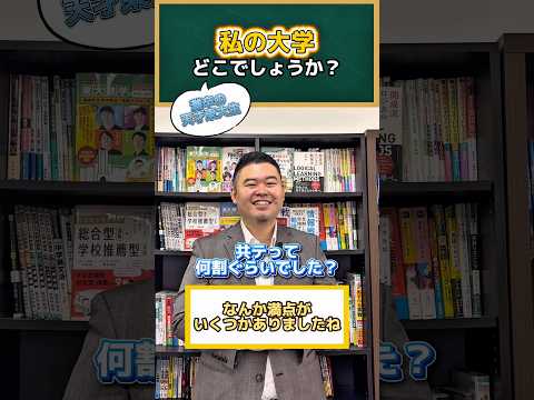 私の大学、どこでしょうか？ shorts コバショー 大学受験 東京大学 灘高校 サムネイル
