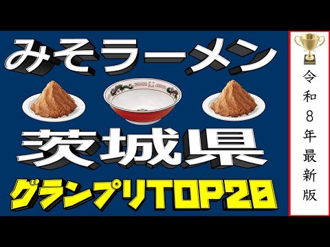 【茨城の味噌】茨城県味噌ラーメンランキングTOP20！2026最新版！ サムネイル