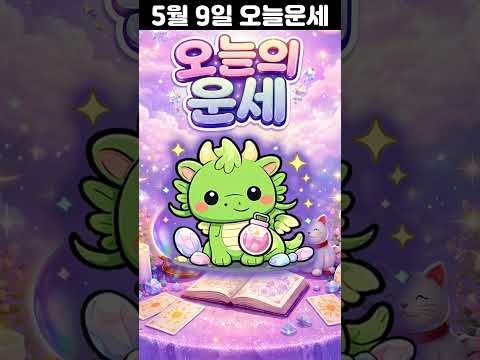 [오늘의 운세] 2026년 5월 9일 띠별 운세 코디색상 좋은위치  오늘의 운세 행운 띠별운세 로또 타로… サムネイル