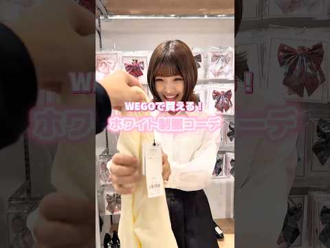 【WEGOで買える❣️ホワイト制服コーデ🏫🤍】参考にしてみてね🫶shorts fashion wego ウィゴー jk… サムネイル