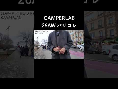 CAMPERLAB 26AW パリコレ サムネイル