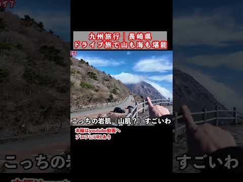 絶景スポットを登る！雲仙市のグルメと観光スポットを巡るドライブ旅 サムネイル